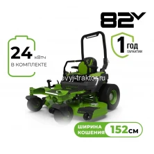 Райдер садовый аккумуляторный Greenworks ZTC152, 82V, 152 см, с АКБ 24  с нулевым радиусом разворота